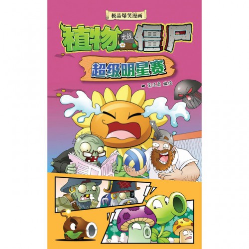 植物大战僵尸-超级明星赛