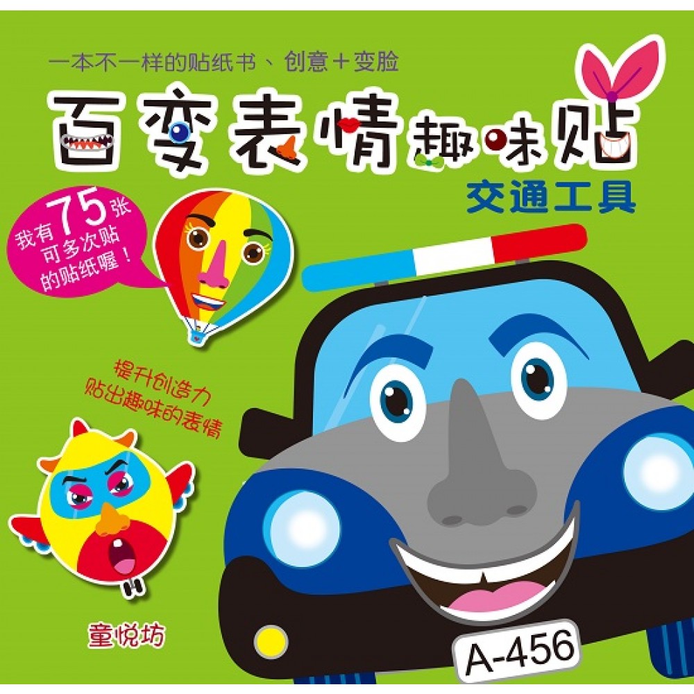 百变表情趣味贴系列-交通工具