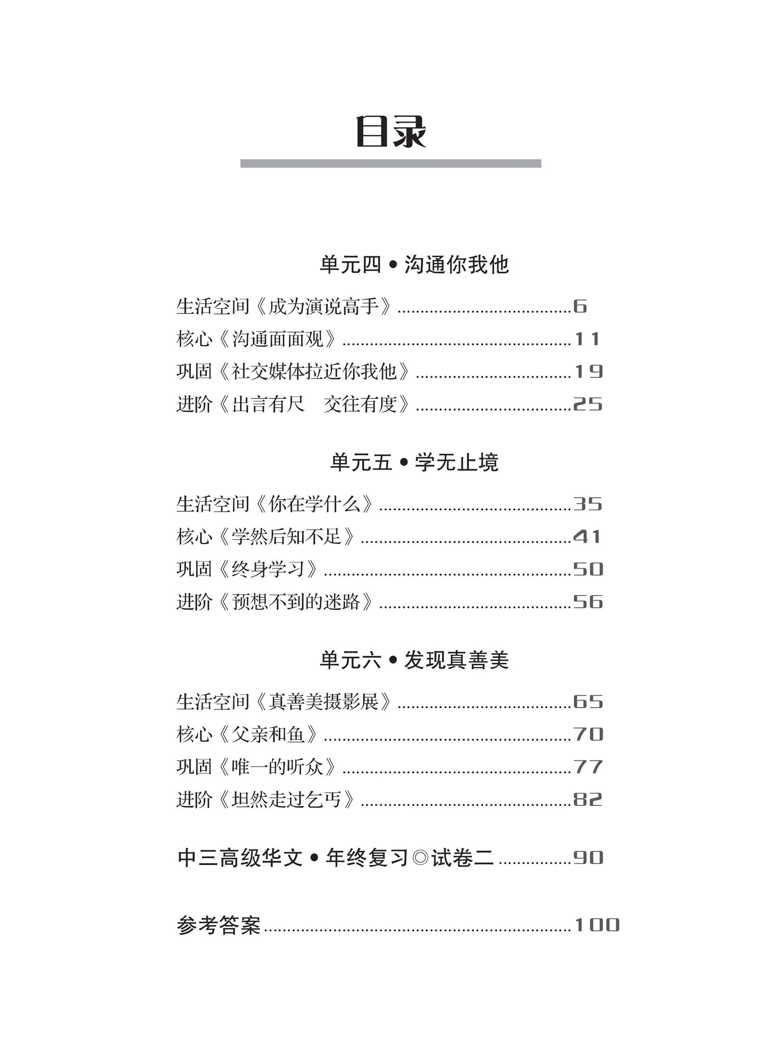 Secondary 3B 一课一练 • 中三高级华文下册/A Practical Handbook-Higher Chinese Language 3B