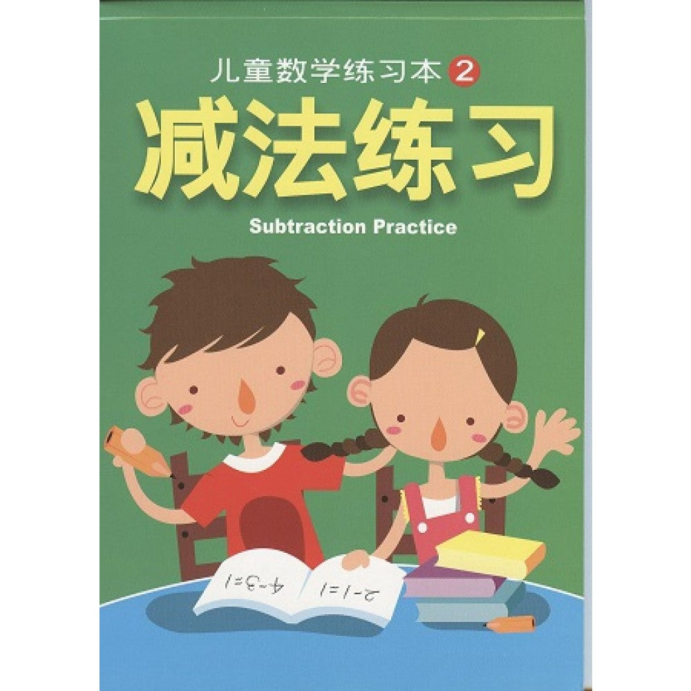儿童数学练习本2-减法练习