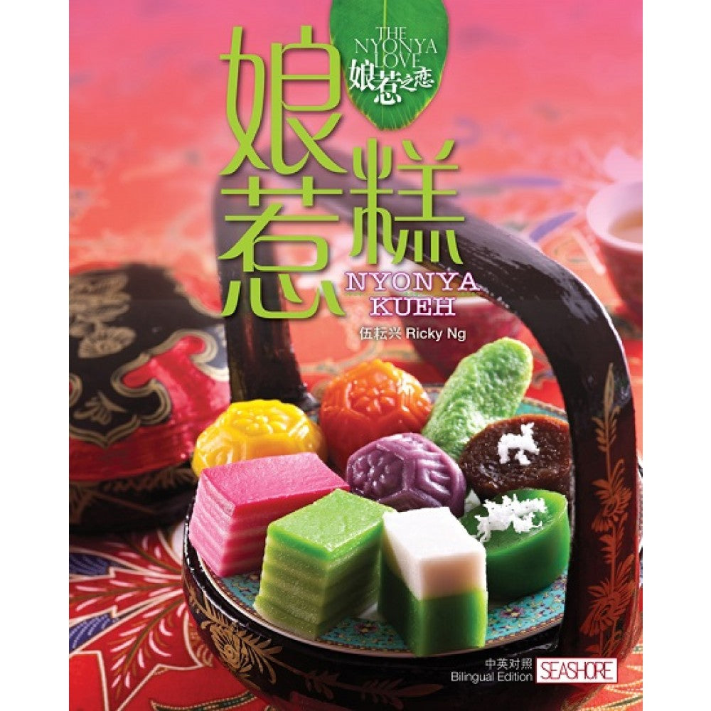 娘惹之恋:娘惹糕