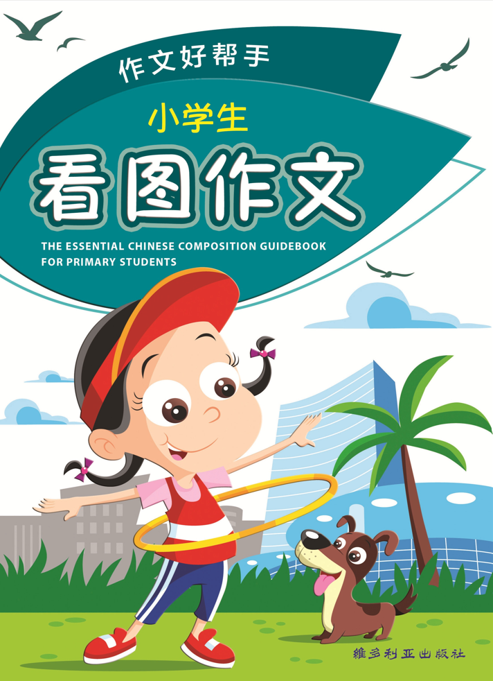 小学生看图作文作文好帮手-3rd Edition