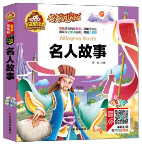人生必读有声朗读版-名人故事/山东美术