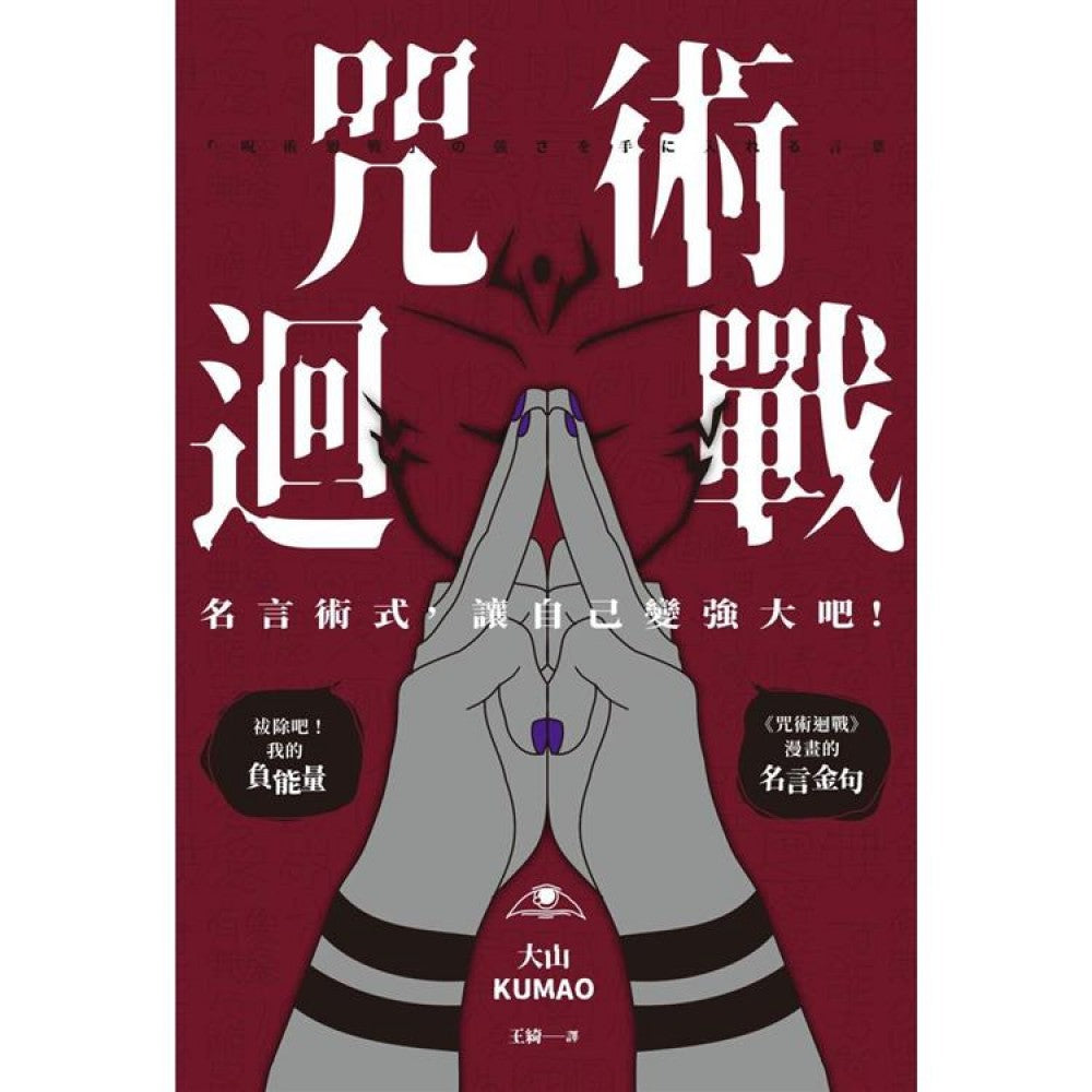 咒术回战：名言术式，让自己变强大吧！