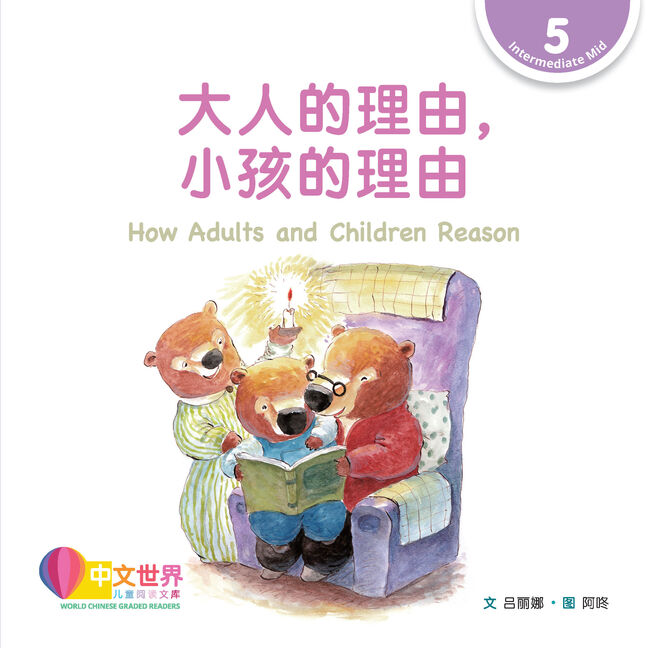 WCGR L5 - 大人的理由，小孩的理由