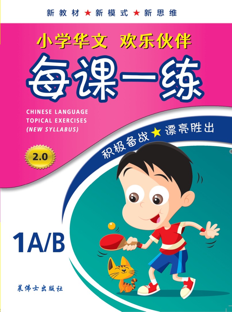 Primary 1A/B Chinese Language Topical Exercises 每课一练
