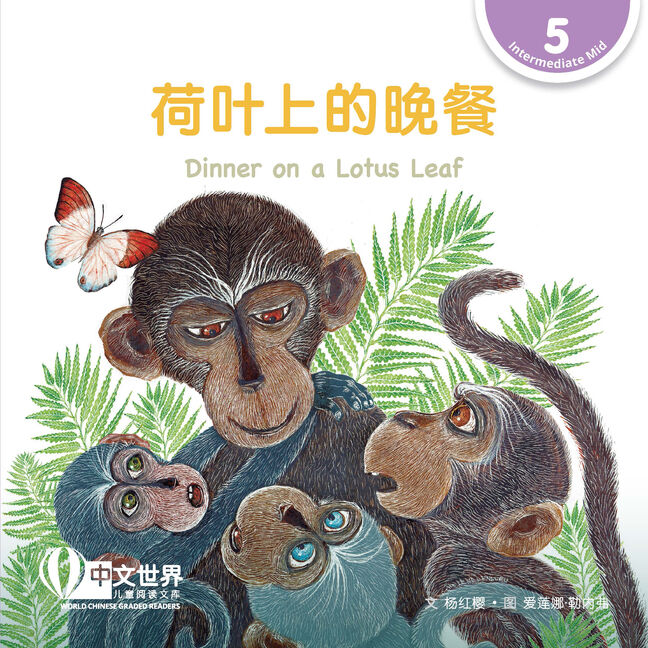 WCGR L5 - 荷叶上的晚餐
