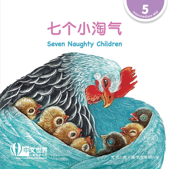 WCGR L5 - 七个小淘气