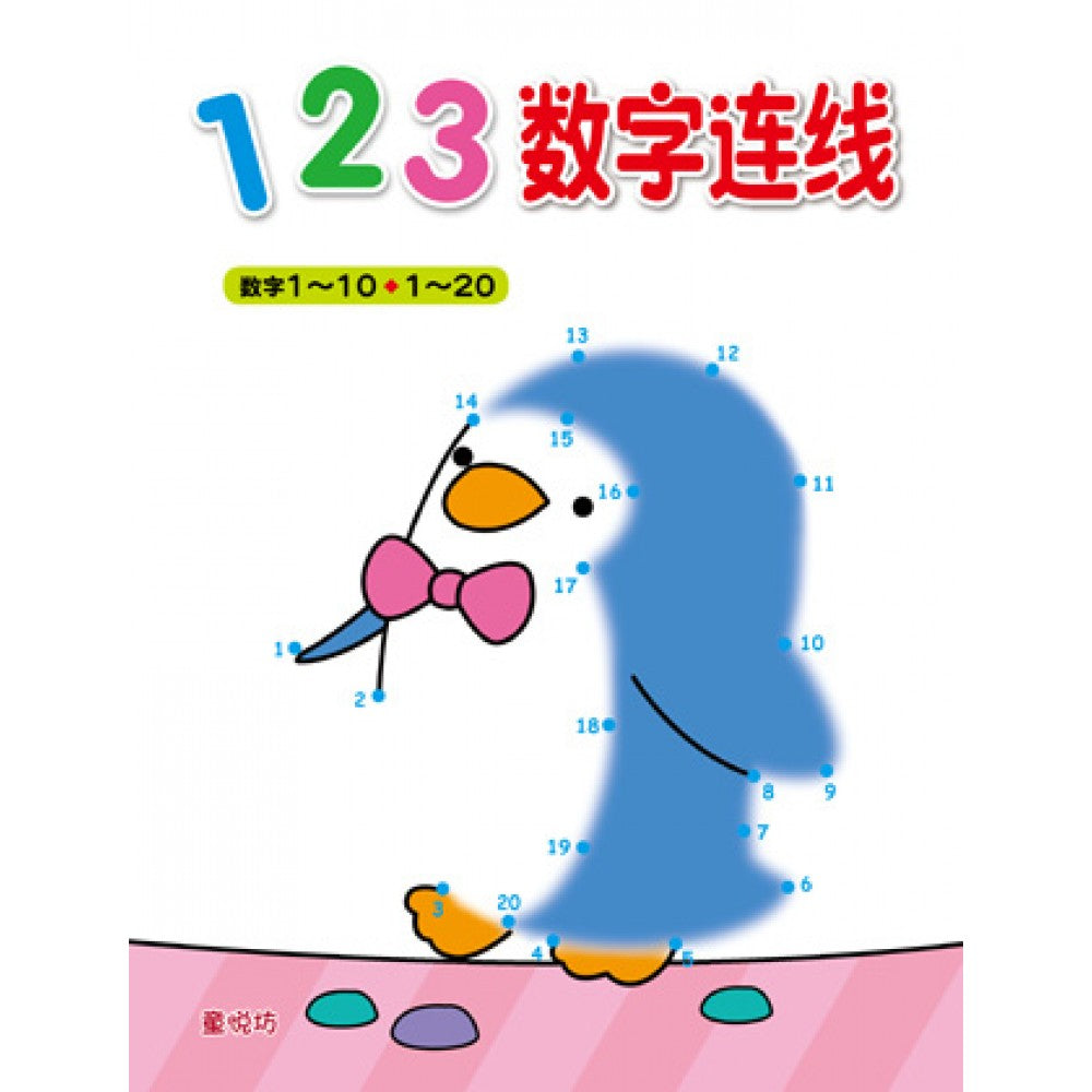 123数字连线