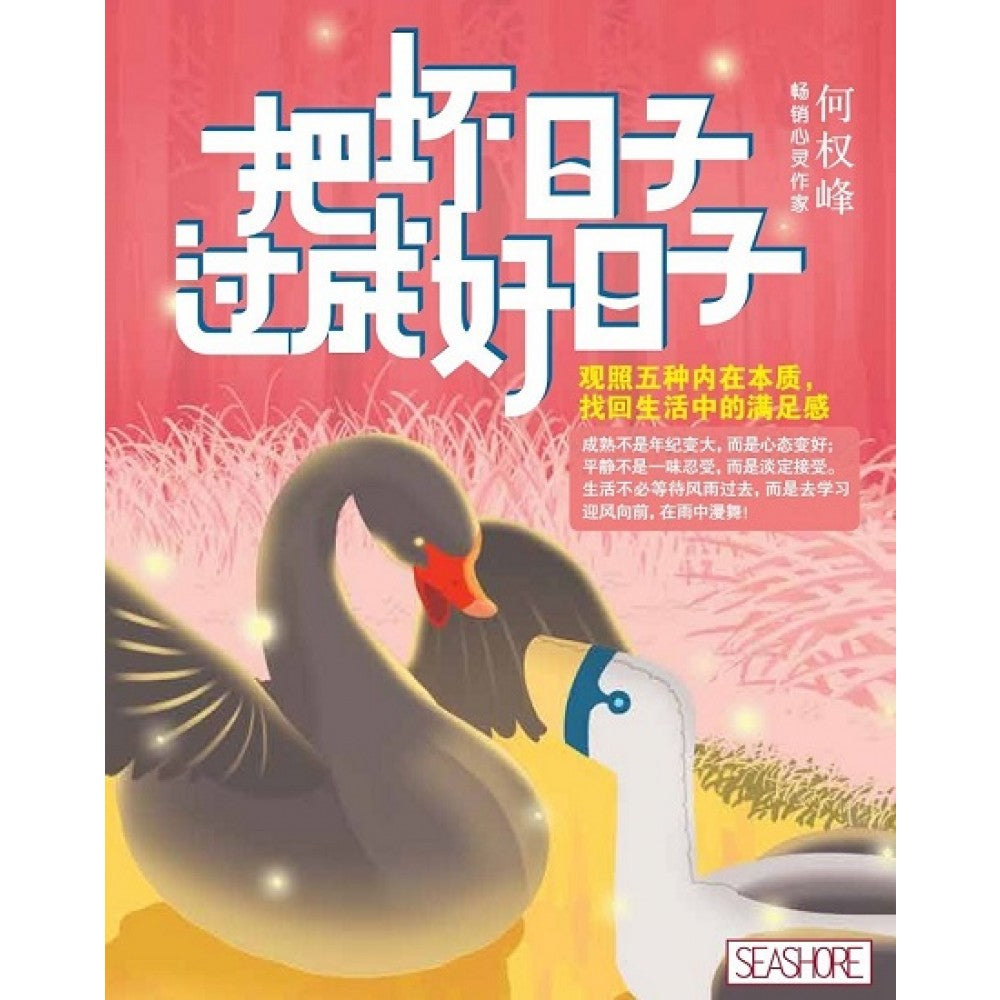 把坏日子过成好日子