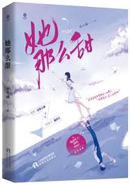 她那么甜/天津人民