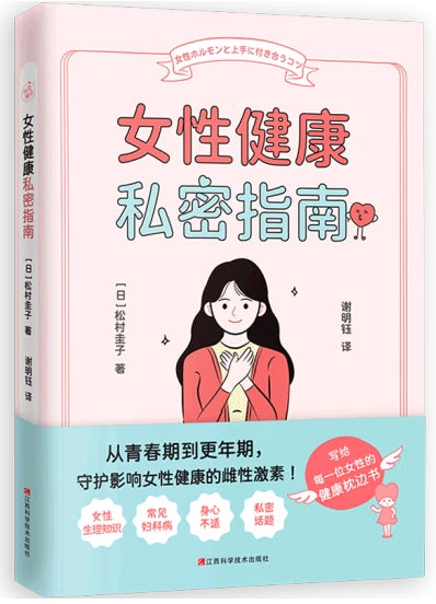 女性健康私密指南/江西科技