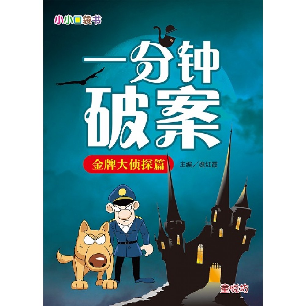 小小口袋书 一分钟破案：金牌大侦探篇