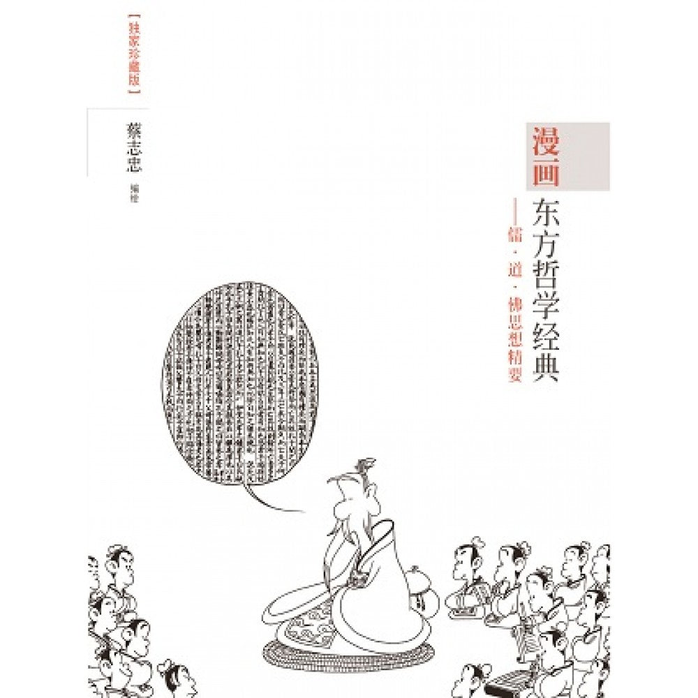 漫画东方哲学经典：儒 道 佛思想精要