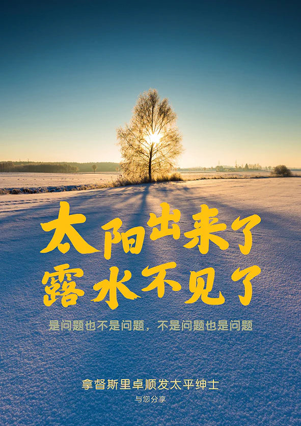 太阳出来了，露水不见了