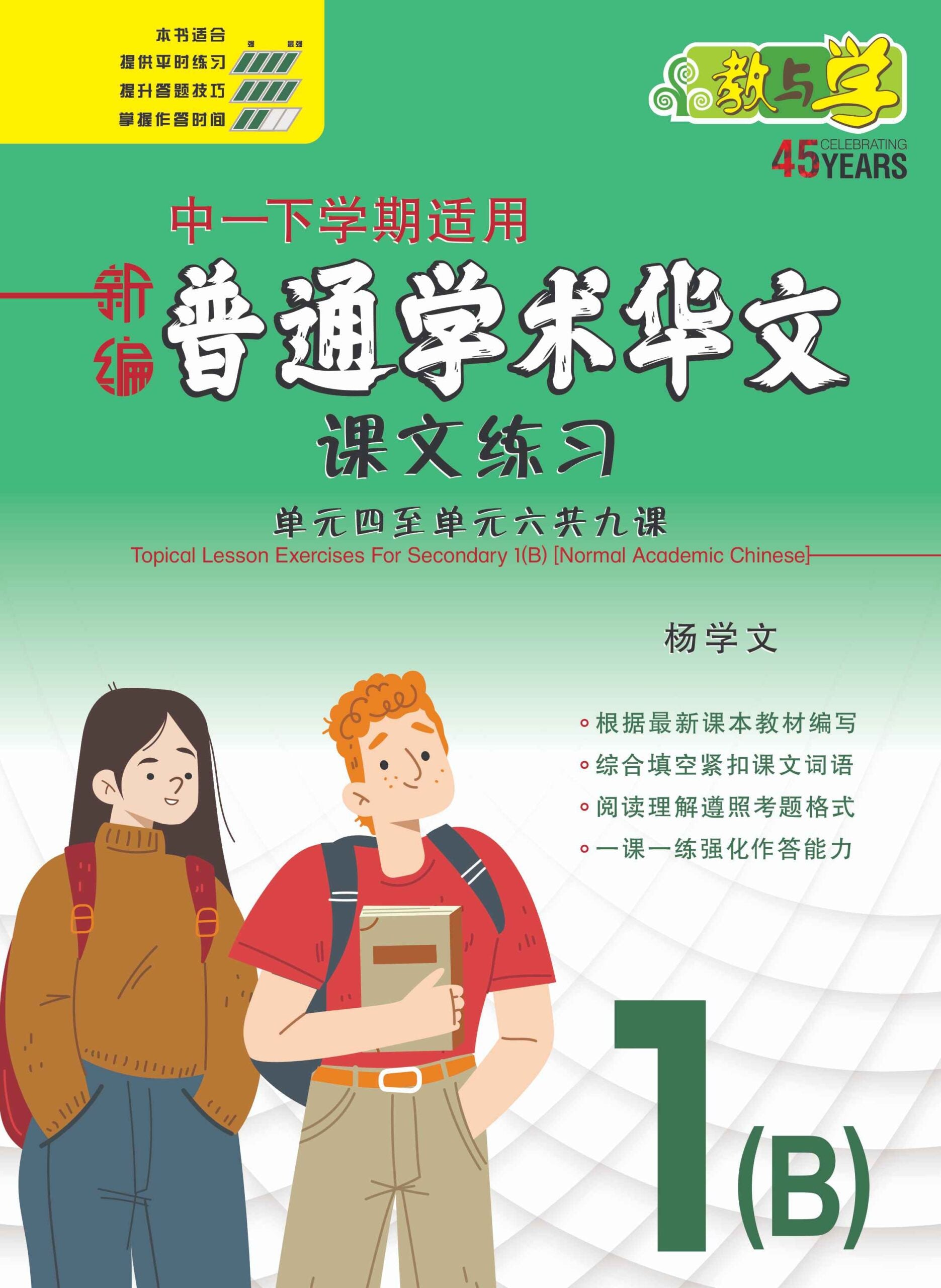 新编中一下学期适用普通学术华文课文练习 / Topical Lesson Exercises For Secondary 1(B) [Normal Academic Chinese]