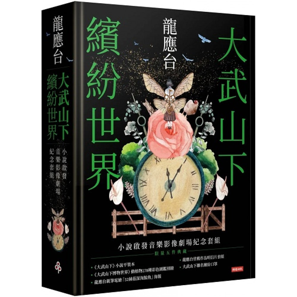 大武山下缤纷世界：小说启发音乐影像剧场纪念套组
