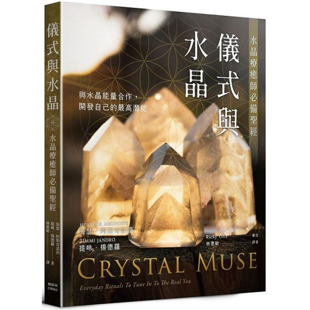 仪式与水晶：水晶疗愈师必备圣经