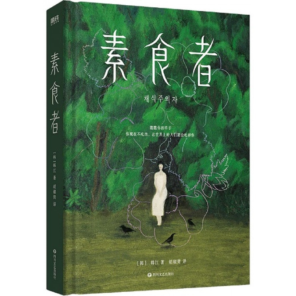素食者/四川文艺