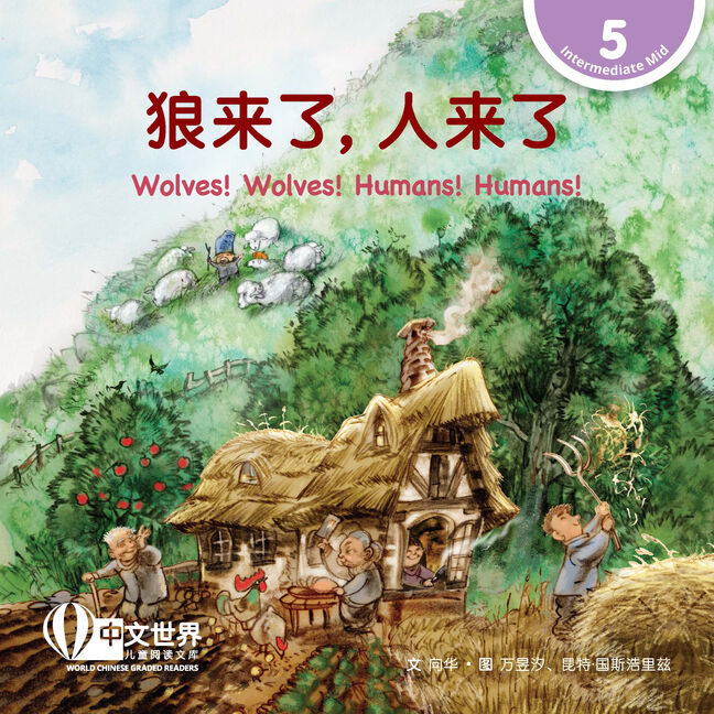 WCGR L5 - 狼来了，人来了