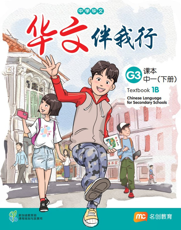 Chinese Language For Sec Schools (CLSS) (华文伴我行) Textbook 1B (G3) Ebook Bundle (Print Textbook & Digitised Textbook (2-year access))