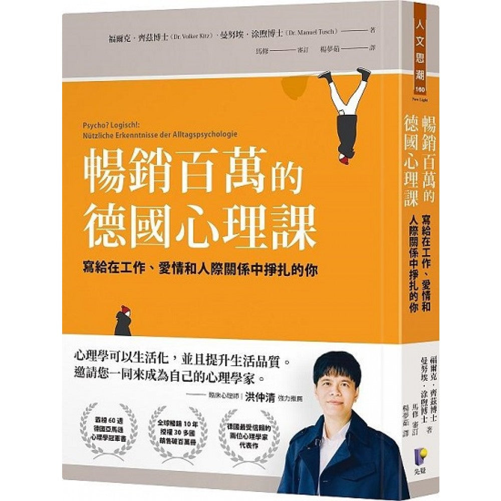 畅销百万的德国心理课