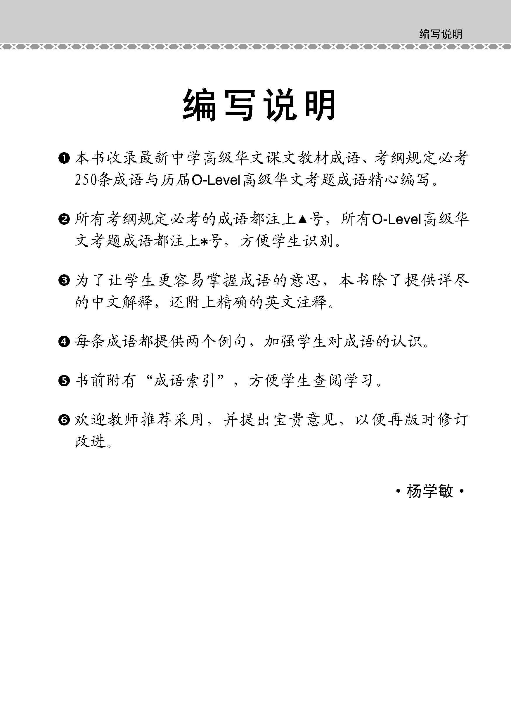 O-Level Higher Chinese Examinable Idioms Guide Book / 会考加分手册 O-LEVEL高级华文必考成语