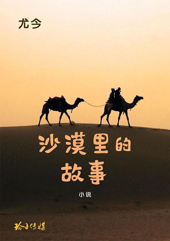 沙漠里的故事