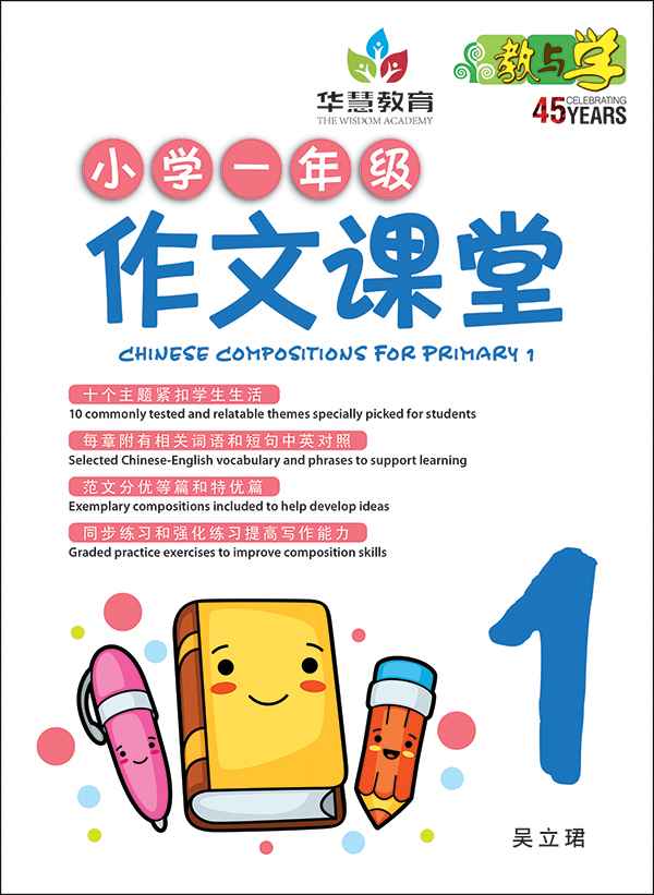 小学一年级作文课堂 / Chinese Compositions for Primary 1