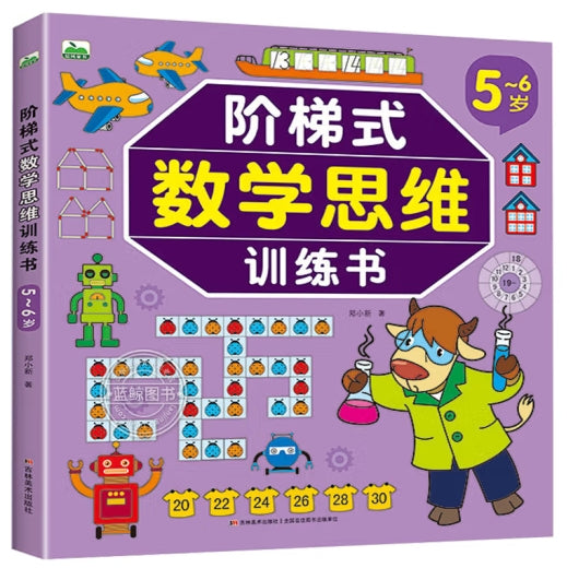 阶梯式数学思维训练书5-6岁/吉林美术