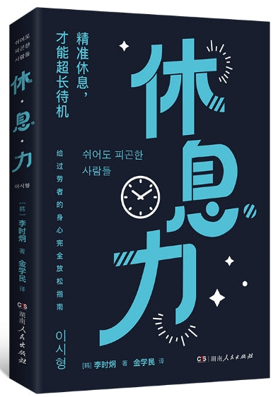 休息力/湖南人民