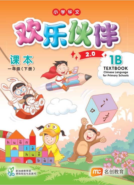 Chinese Language For Pri Schools (CLPS) (欢乐伙伴 2.0) Textbook P1B  