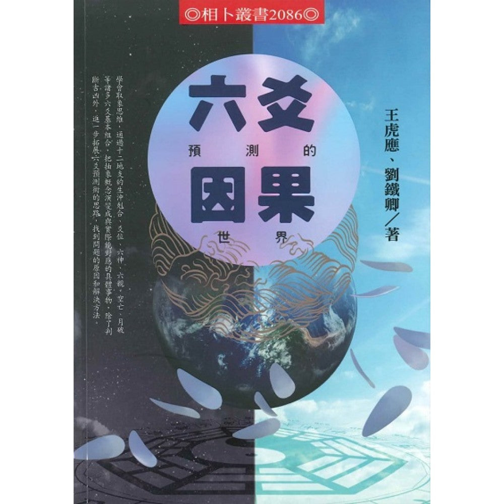 六爻预测的因果世界