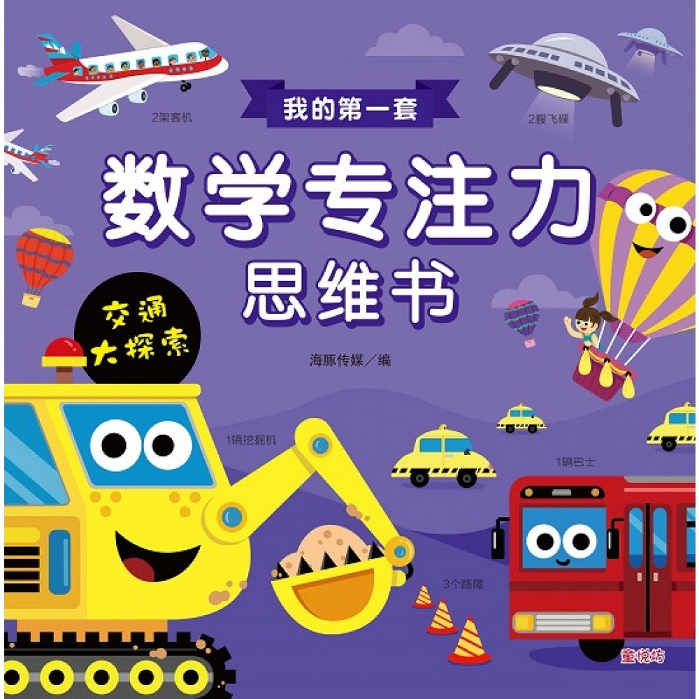 我的第一套数学专注力思维书:交通大探索(JUL23)/(台大众/童悦坊)