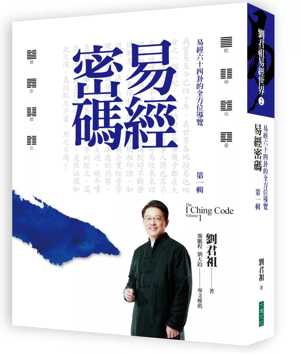 易经密码第一辑