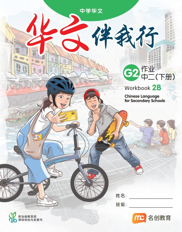Chinese Language For Sec Schools (CLSS) (华文伴我行) Workbook 2B (G2)  