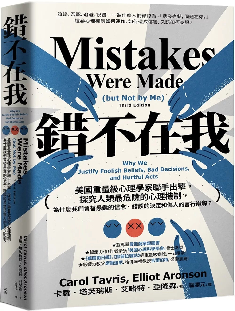 错不在我：美国重量级心理学家联手出击，探究人类最危险的心理机制，为什么我们会替愚