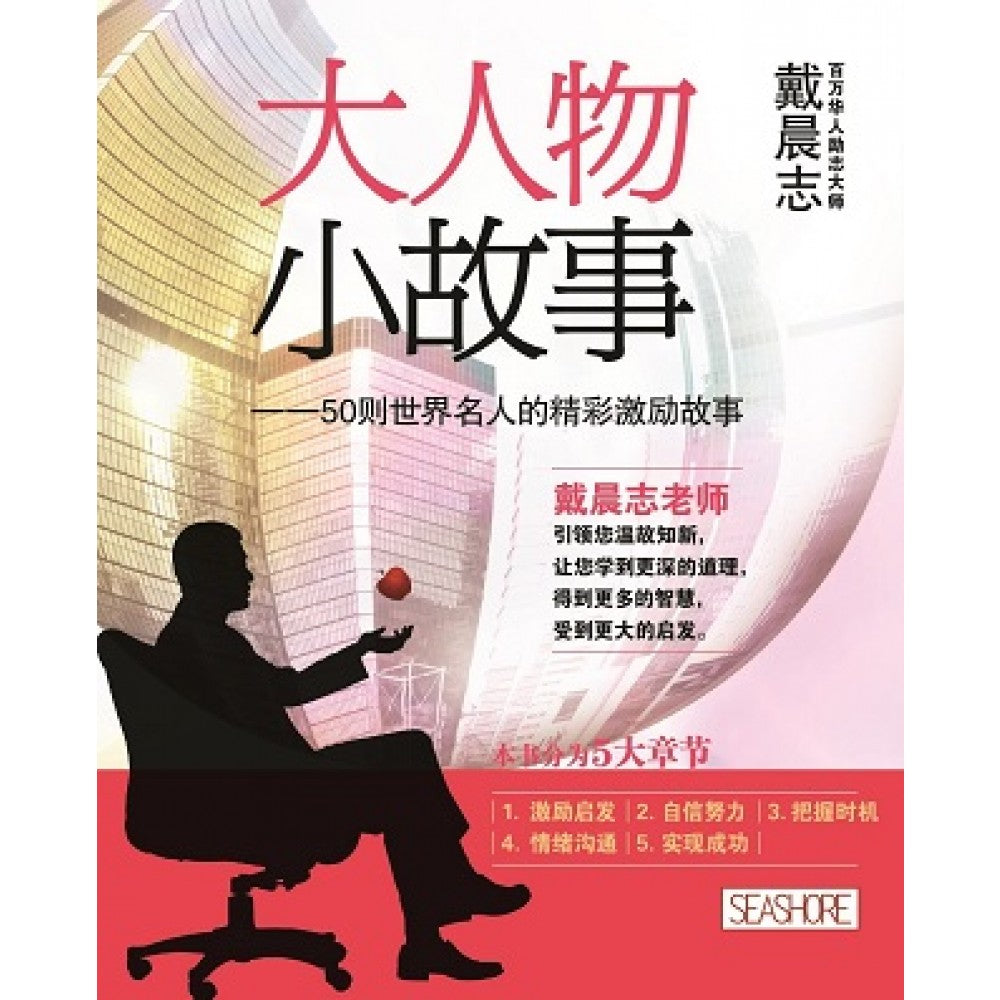 大人物小故事——50则世界名人的精彩故事