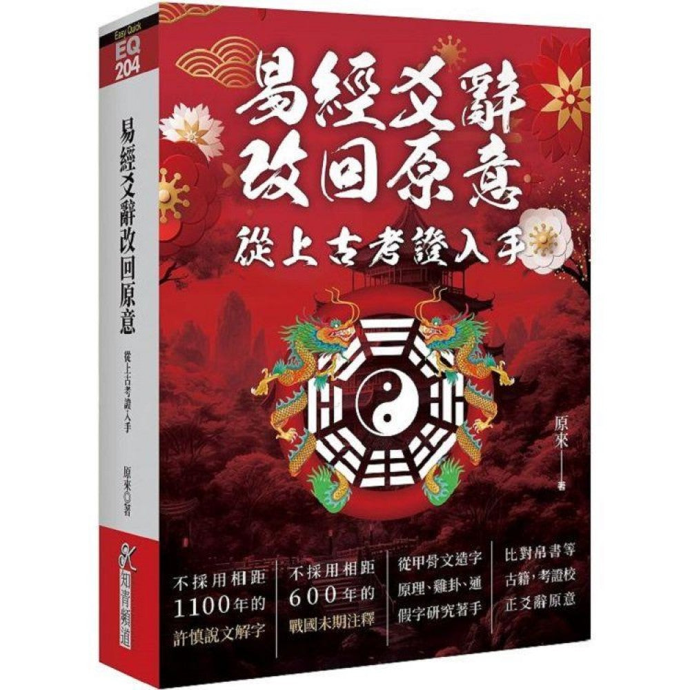 易经爻辞改回原意: 从上古考证入手