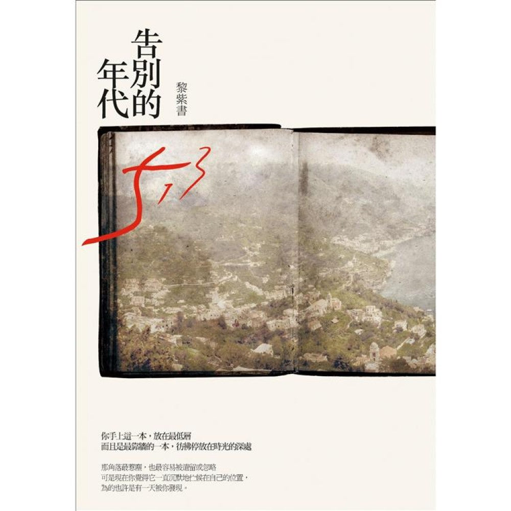 告别的年代（精装版）