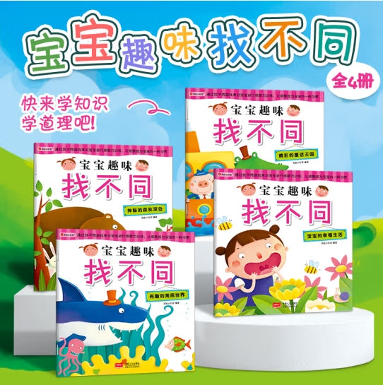宝宝趣味找不同-4册（套装）/中国人口