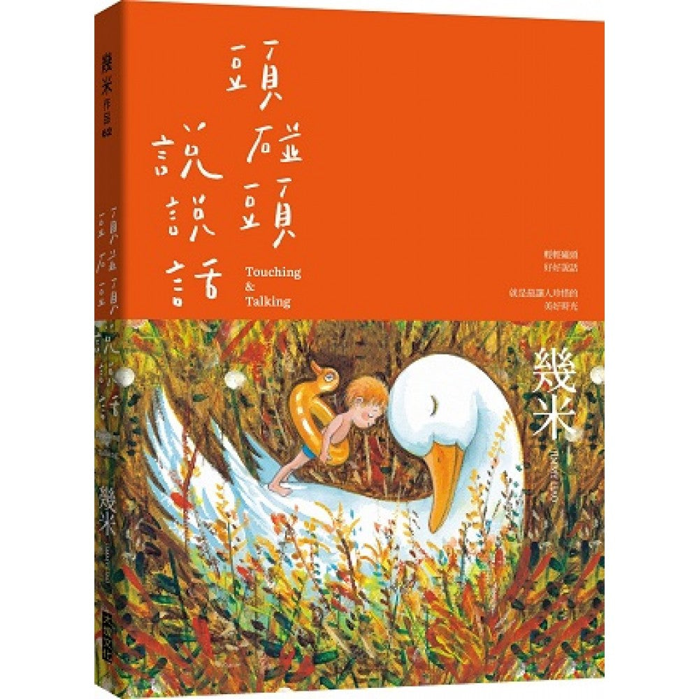头碰头说说话（平装版）