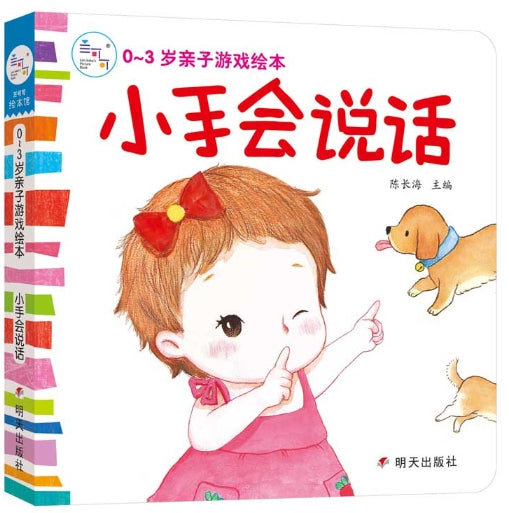 0~3岁亲子游戏绘本：小手会说话/明天出版