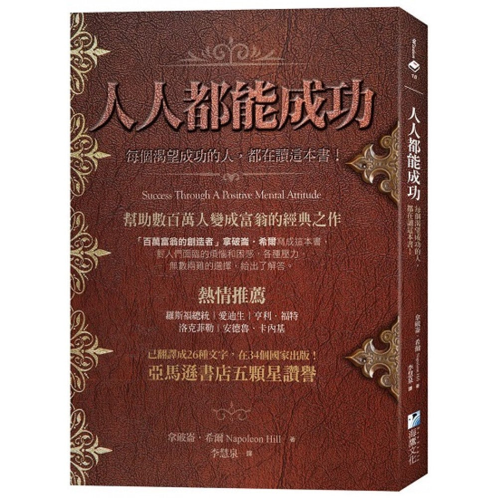 人人都能成功：【亚马逊书店五颗星赞誉】每个渴望成功的人，都在读这本书！