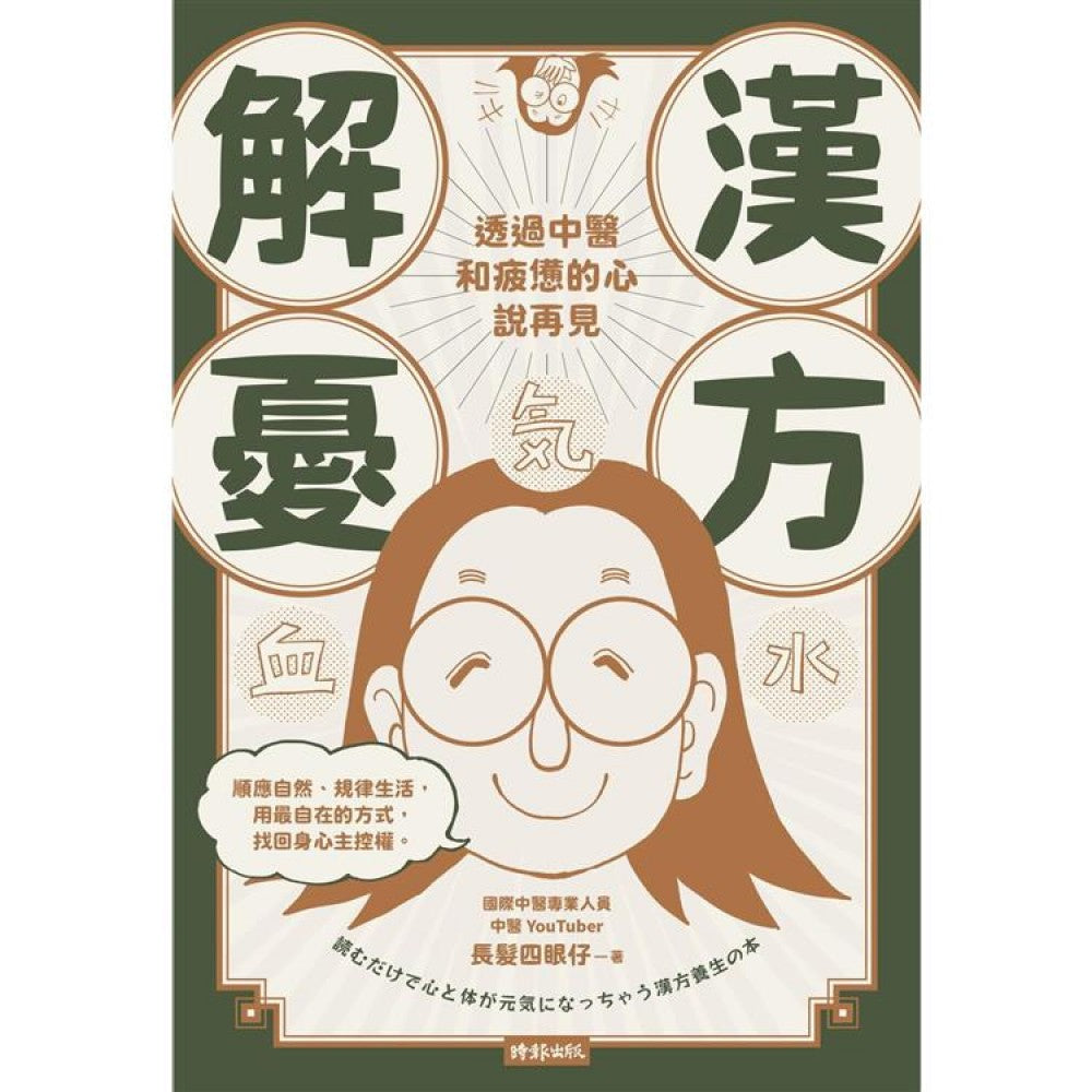 汉方解忧--透过中医，和疲惫的心说再见