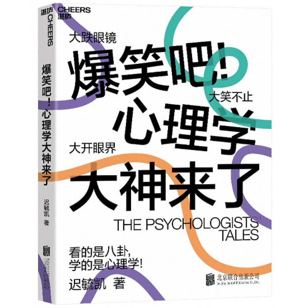 爆笑吧！心理学大神来了/北京联合出版公司