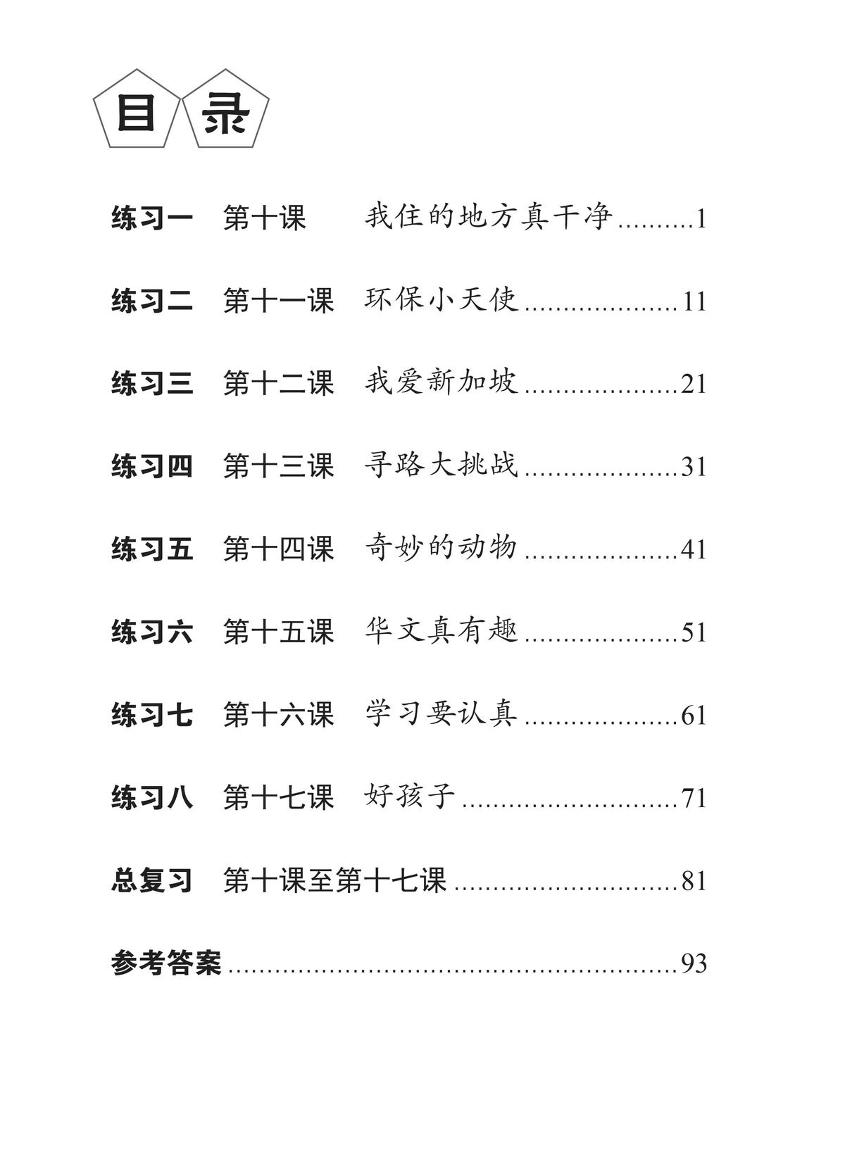Lesson by Lesson Chinese Practice Primary 3B 每课一做 欢乐练习 - 2nd Edition