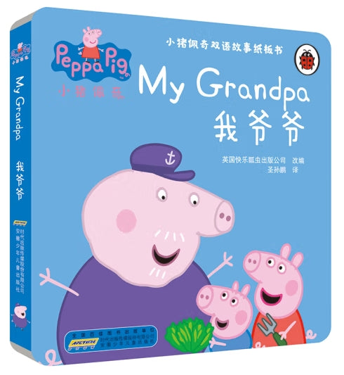 小猪佩奇双语故事纸板书-我爷爷/安徽少儿