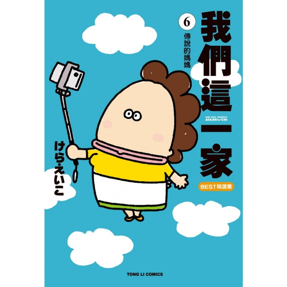 我们这一家BEST精选集(06) 传说的妈妈