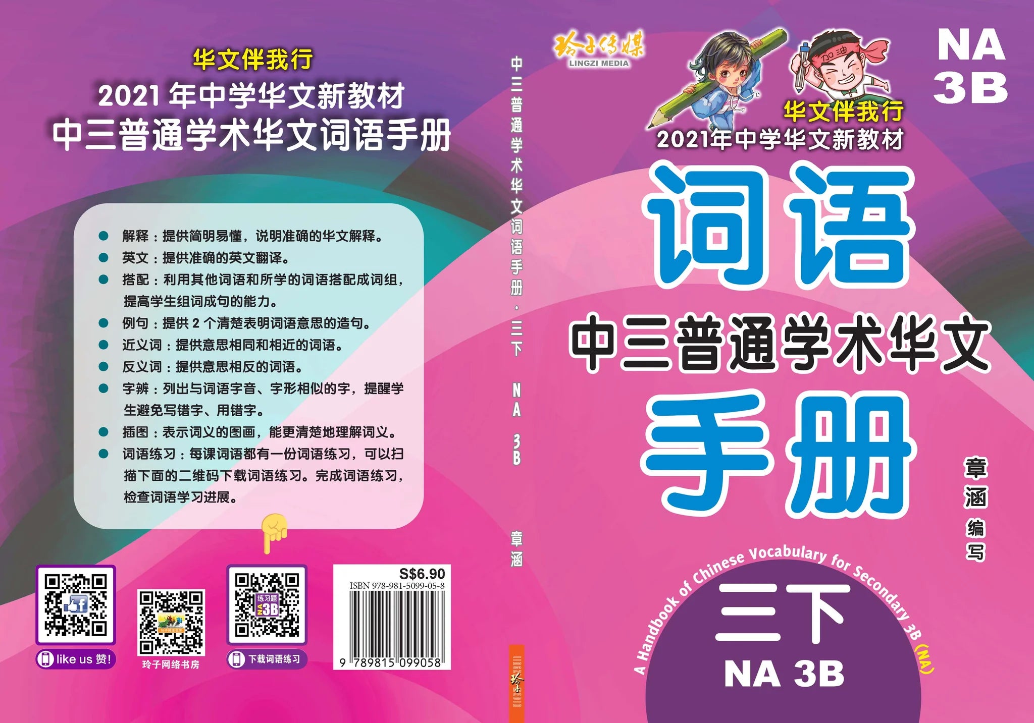 Secondary 3B Normal Academic 中三普通学术华文词语手册下册-Normal Academic 3B（2021年新课程）